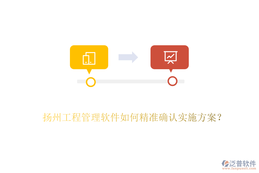 揚(yáng)州工程管理軟件如何精準(zhǔn)確認(rèn)實(shí)施方案？