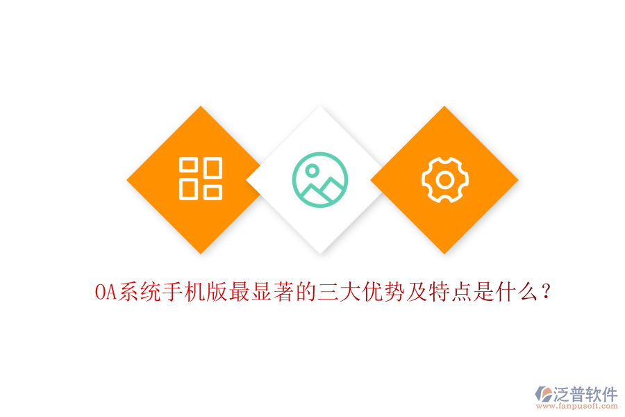 OA系統(tǒng)手機版最顯著的三大優(yōu)勢及特點是什么？