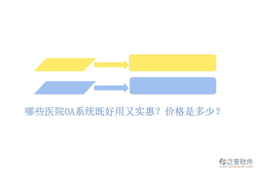  哪些醫(yī)院OA系統(tǒng)既好用又實(shí)惠？價格是多少？
