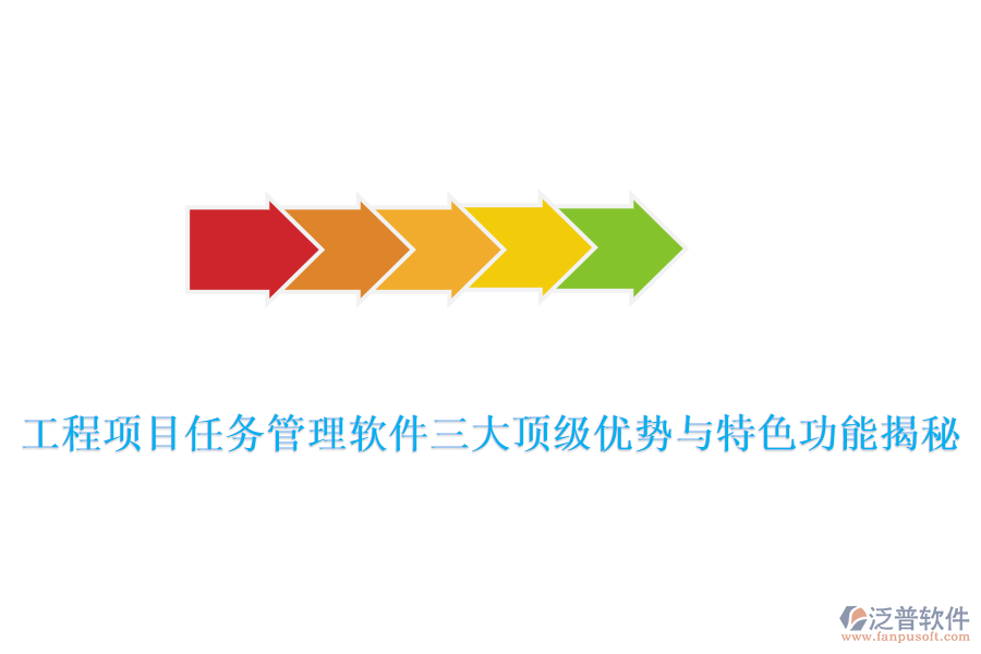 工程項(xiàng)目任務(wù)管理軟件三大頂級(jí)優(yōu)勢與特色功能揭秘