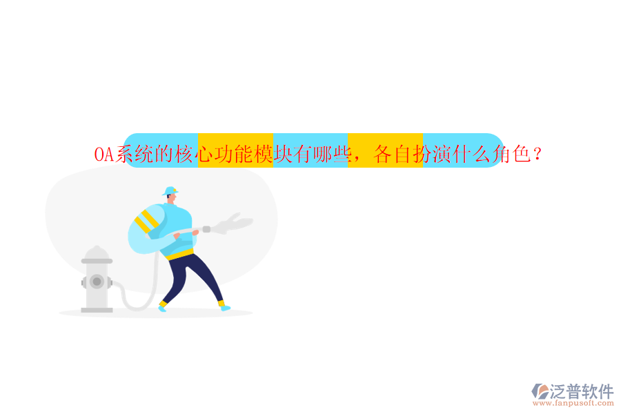 OA系統(tǒng)的核心功能模塊有哪些，各自扮演什么角色？