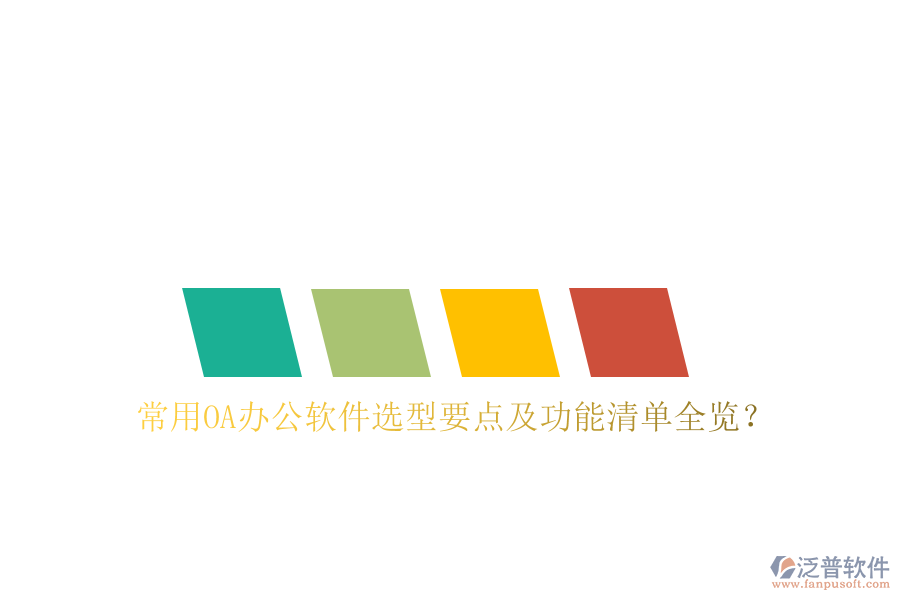 常用OA辦公軟件選型要點(diǎn)及功能清單全覽？