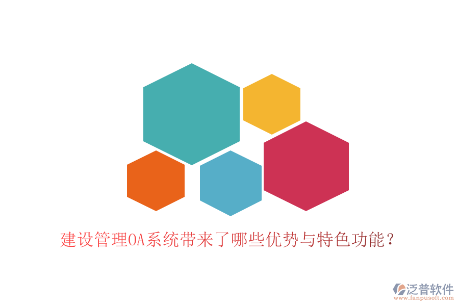  建設(shè)管理OA系統(tǒng)帶來(lái)了哪些優(yōu)勢(shì)與特色功能？