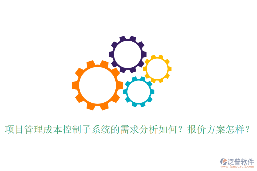 項目管理成本控制子系統(tǒng)的需求分析如何？報價方案怎樣？