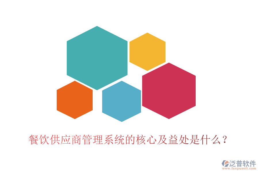 餐飲供應(yīng)商管理系統(tǒng)的核心及益處是什么？