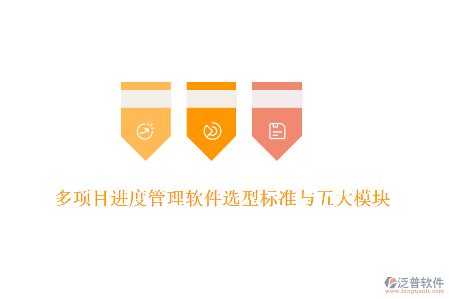 多項(xiàng)目進(jìn)度管理軟件選型標(biāo)準(zhǔn)與五大模塊