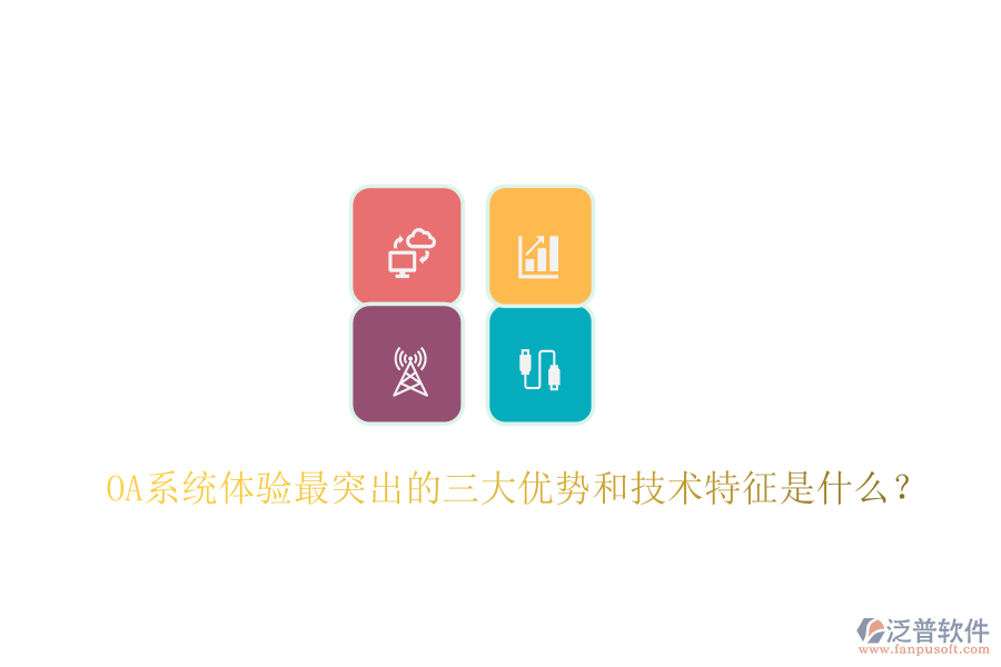  OA系統(tǒng)體驗最突出的三大優(yōu)勢和技術(shù)特征是什么？