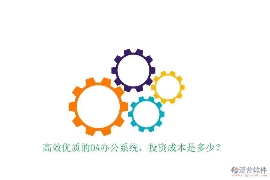 高效優(yōu)質(zhì)的OA辦公系統(tǒng)，投資成本是多少？