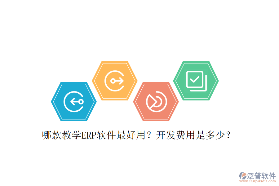 哪款教學(xué)ERP軟件最好用？開發(fā)費(fèi)用是多少？
