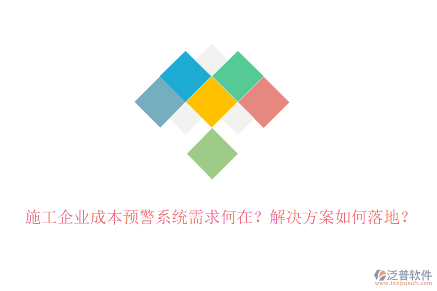 施工企業(yè)成本預警系統(tǒng)需求何在？解決方案如何落地？