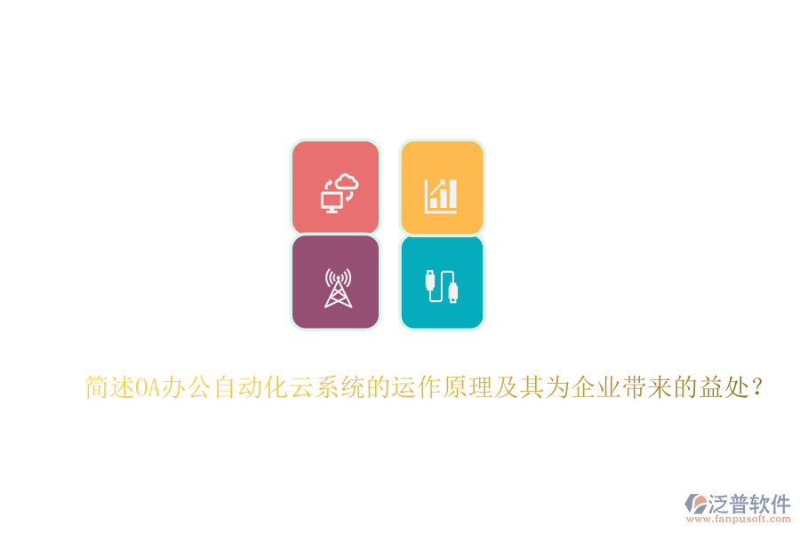 簡述OA辦公自動化云系統(tǒng)的運作原理及其為企業(yè)帶來的益處？