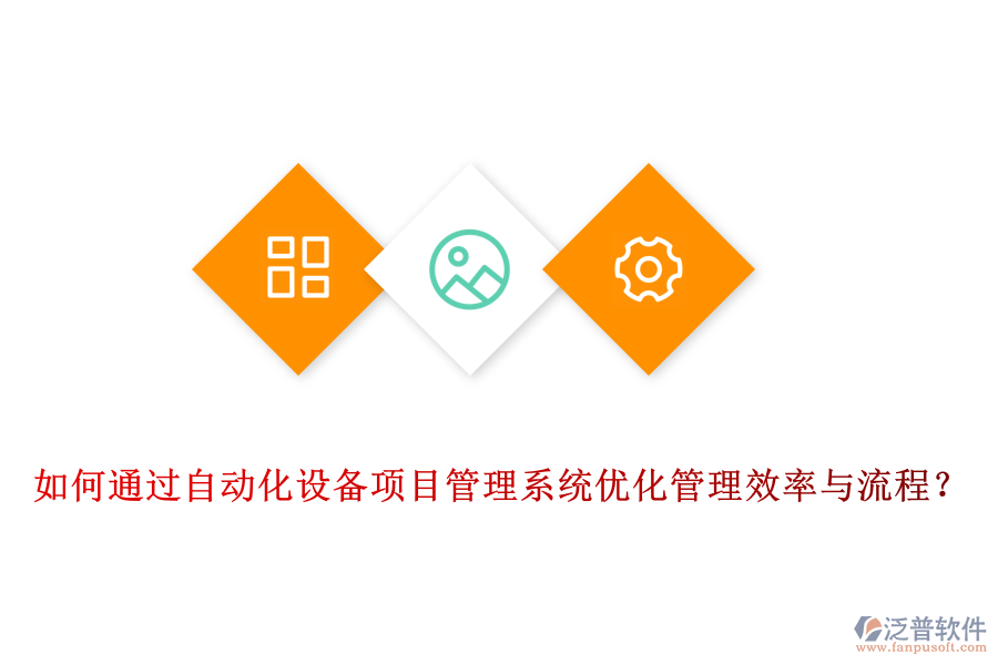 如何通過自動化設(shè)備項目管理系統(tǒng)優(yōu)化管理效率與流程？
