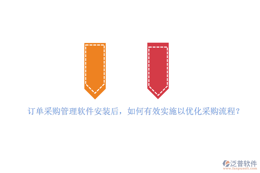 訂單采購(gòu)管理軟件安裝后，如何有效實(shí)施以優(yōu)化采購(gòu)流程？