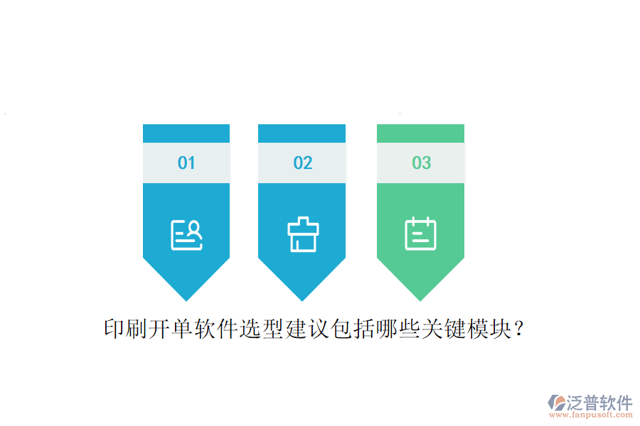 印刷開單軟件選型建議包括哪些關(guān)鍵模塊？