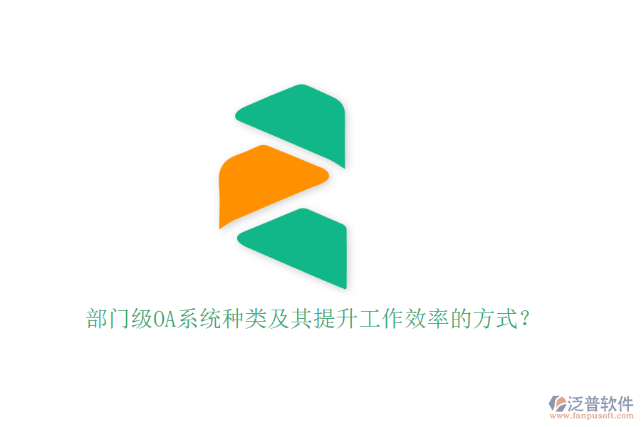 部門級(jí)OA系統(tǒng)種類及其提升工作效率的方式？