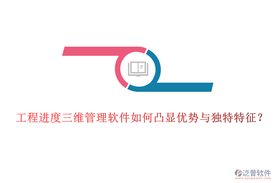 工程進(jìn)度三維管理軟件如何凸顯優(yōu)勢(shì)與獨(dú)特特征？