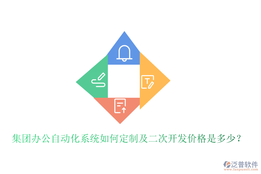  集團辦公自動化系統(tǒng)如何定制及<a href=http://newsbd7.com/Implementation/kaifa/ target=_blank class=infotextkey>二次開發(fā)</a>價格是多少？