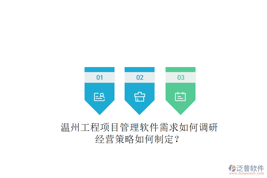溫州工程項目管理軟件需求如何調研，經(jīng)營策略如何制定?