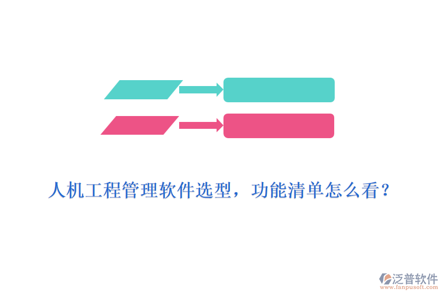 人機工程管理軟件選型，功能清單怎么看？