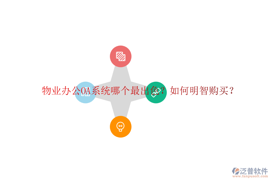  物業(yè)<a href=http://newsbd7.com/oa/ target=_blank class=infotextkey>辦公OA系統(tǒng)</a>哪個最出色？如何明智購買？