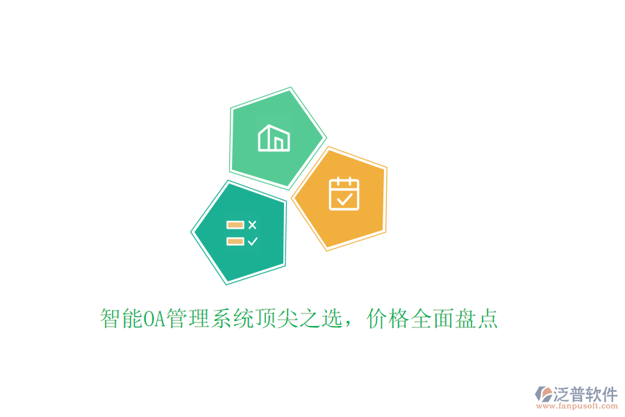 智能OA管理系統(tǒng)頂尖之選，價格全面盤點