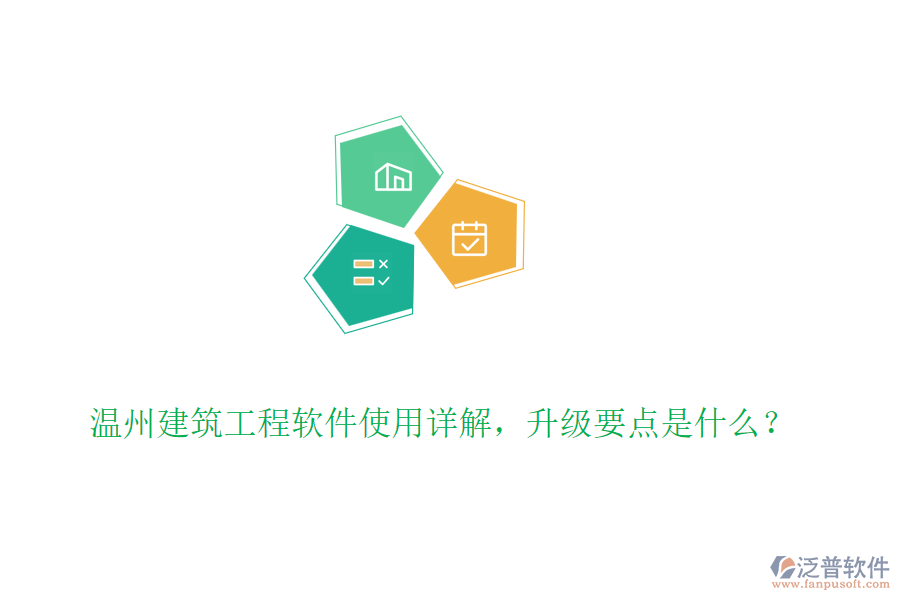 溫州建筑工程軟件使用詳解，升級要點是什么？
