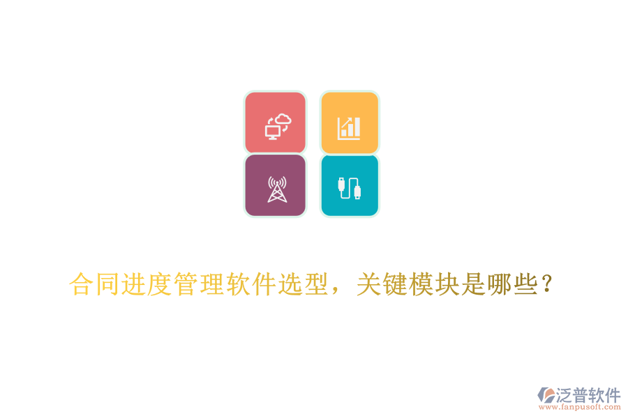 合同進度管理軟件選型，關(guān)鍵模塊是哪些？