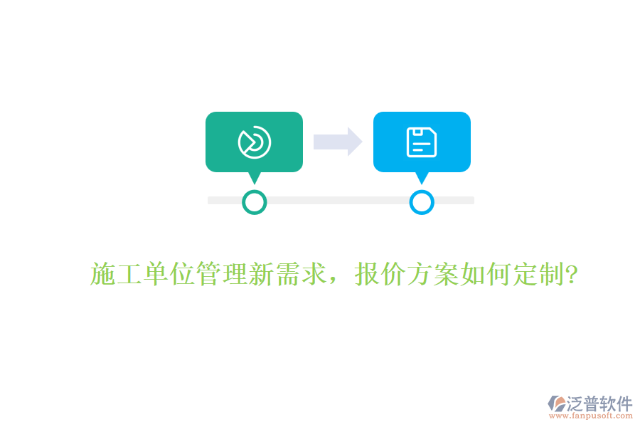 施工單位管理新需求，報價方案如何定制?