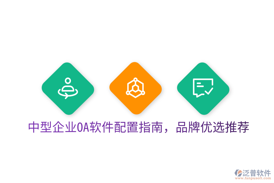  中型企業(yè)OA軟件配置指南，品牌優(yōu)選推薦