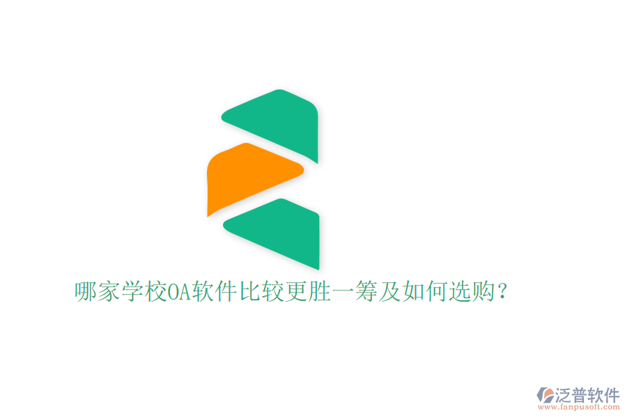  哪家學(xué)校OA軟件比較更勝一籌及如何選購(gòu)？