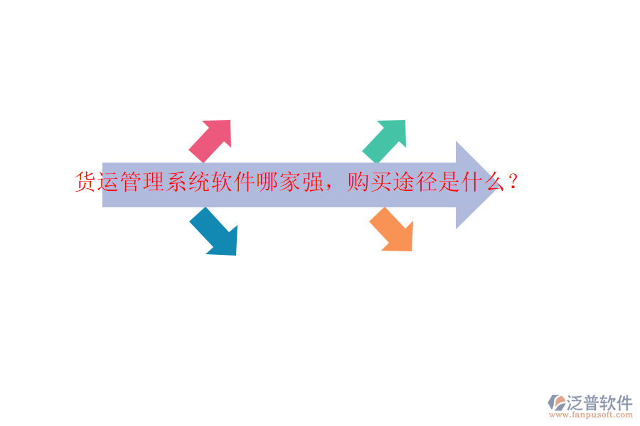 貨運管理系統(tǒng)軟件哪家強，購買途徑是什么？