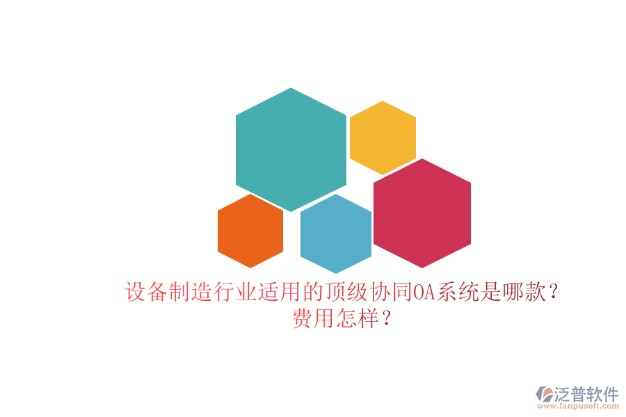 設(shè)備制造行業(yè)適用的頂級協(xié)同OA系統(tǒng)是哪款？費用怎樣？