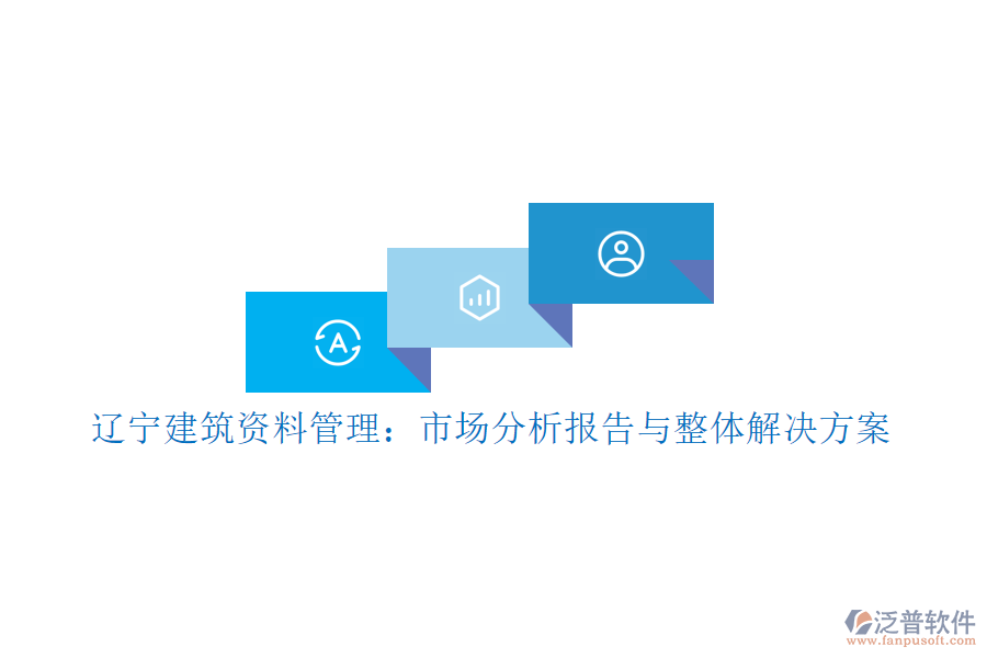 遼寧建筑資料管理：市場分析報告與整體解決方案