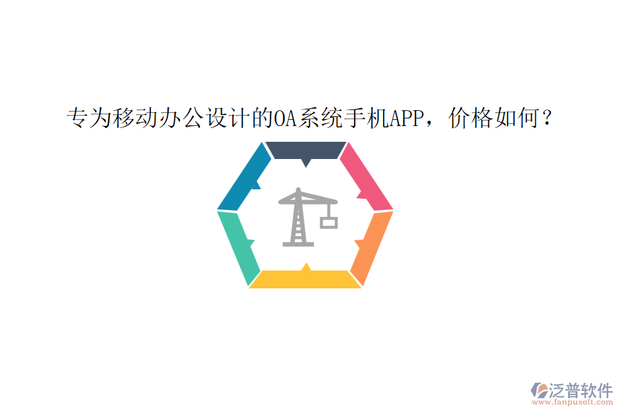 專(zhuān)為移動(dòng)辦公設(shè)計(jì)的0A系統(tǒng)手機(jī)app，價(jià)格如何？