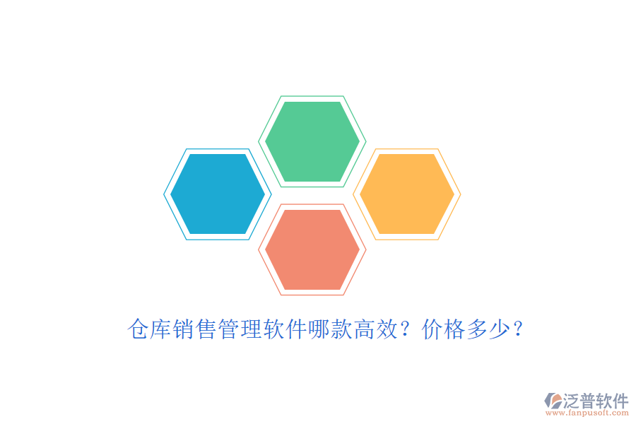 倉庫銷售管理軟件哪款高效？價格多少？