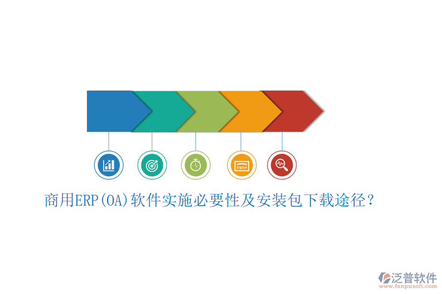 商用ERP(OA)軟件實施必要性及安裝包下載途徑？