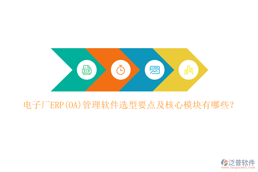 電子廠ERP(OA)管理軟件選型要點及核心模塊有哪些？