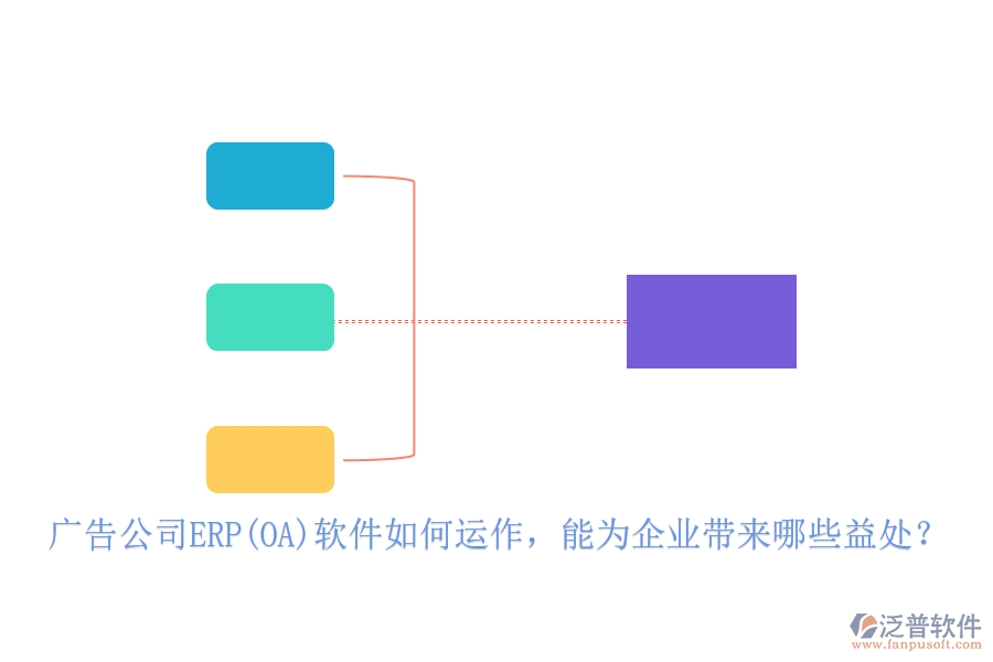 廣告公司ERP(OA)軟件如何運(yùn)作，能為企業(yè)帶來哪些益處？