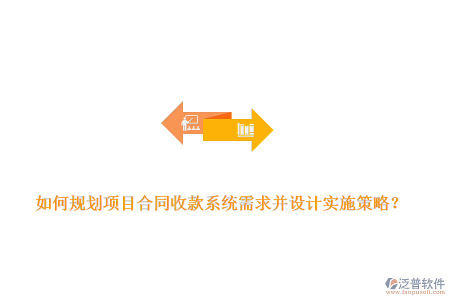 如何規(guī)劃項(xiàng)目合同收款系統(tǒng)需求并設(shè)計(jì)實(shí)施策略？