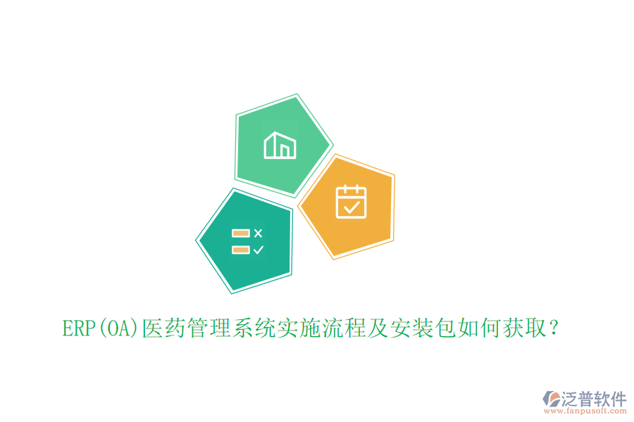 ERP(OA)醫(yī)藥管理系統(tǒng)實(shí)施流程及安裝包如何獲???