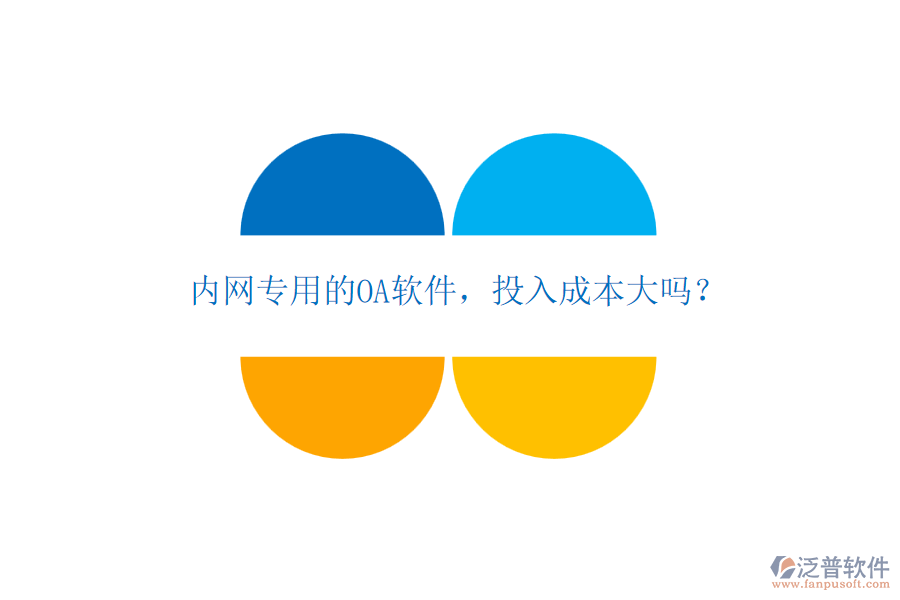 內(nèi)網(wǎng)專用的OA軟件，投入成本大嗎？