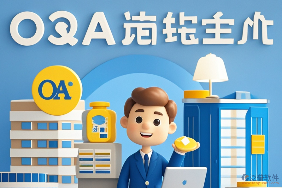 建筑設計<a href=http://newsbd7.com/oa/ target=_blank class=infotextkey>OA辦公系統(tǒng)</a>哪個好且如何做出最佳購買決策？