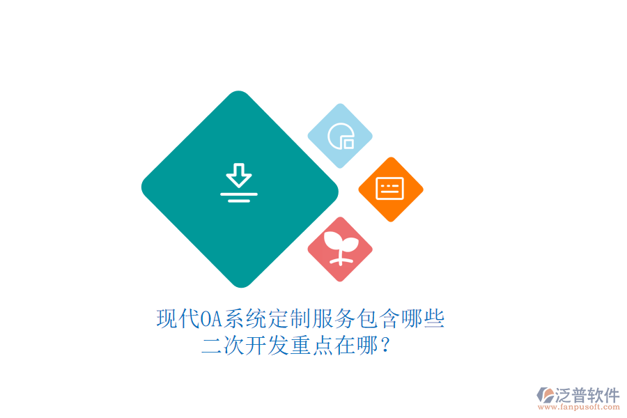 現(xiàn)代OA系統(tǒng)定制服務(wù)包含哪些，二次開(kāi)發(fā)重點(diǎn)在哪？
