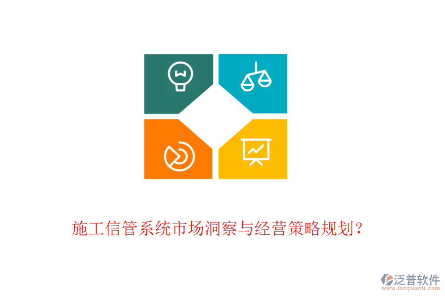 施工信管系統(tǒng)市場(chǎng)洞察與經(jīng)營(yíng)策略規(guī)劃？