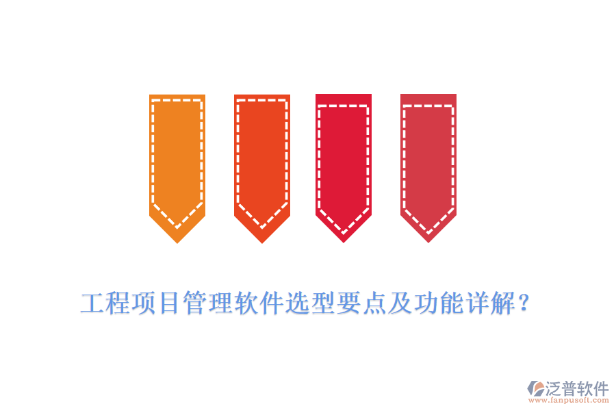 工程項(xiàng)目管理軟件選型要點(diǎn)及功能詳解？