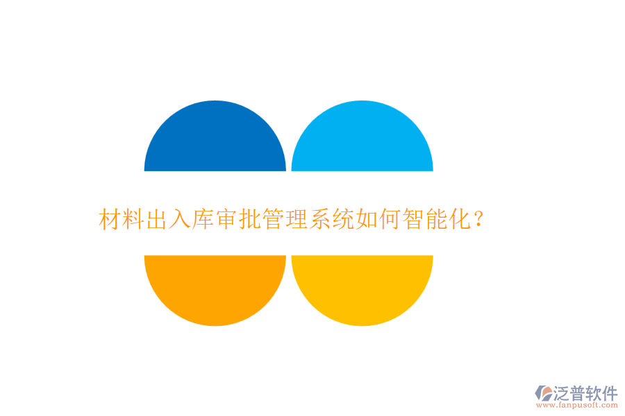 材料出入庫審批管理系統(tǒng)如何智能化？