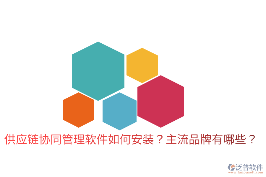  供應(yīng)鏈協(xié)同管理軟件如何安裝？主流品牌有哪些？