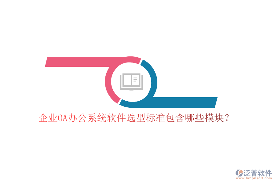 企業(yè)OA<a href=http://newsbd7.com/oa/ target=_blank class=infotextkey>辦公系統(tǒng)</a>軟件選型標(biāo)準(zhǔn)包含哪些模塊？