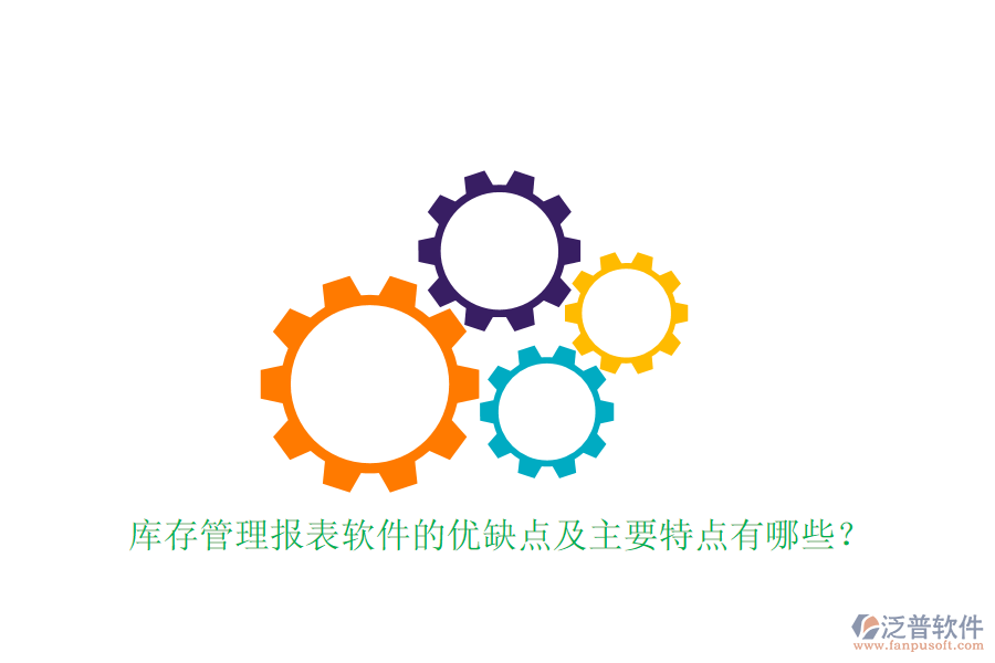 庫(kù)存管理報(bào)表軟件的優(yōu)缺點(diǎn)及主要特點(diǎn)有哪些？