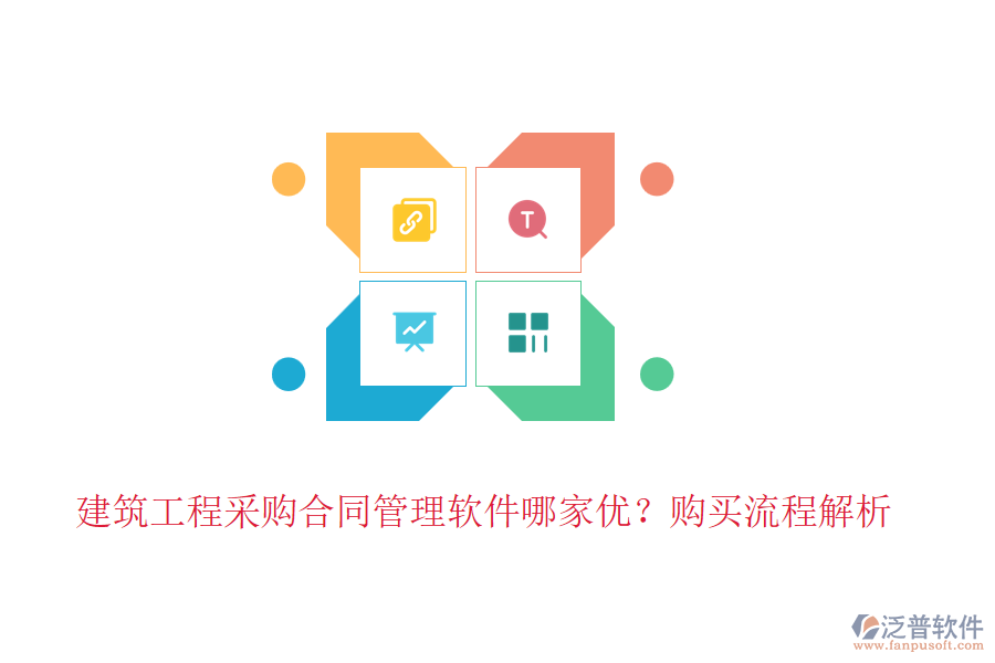 建筑工程采購(gòu)合同管理軟件哪家優(yōu)？購(gòu)買流程解析